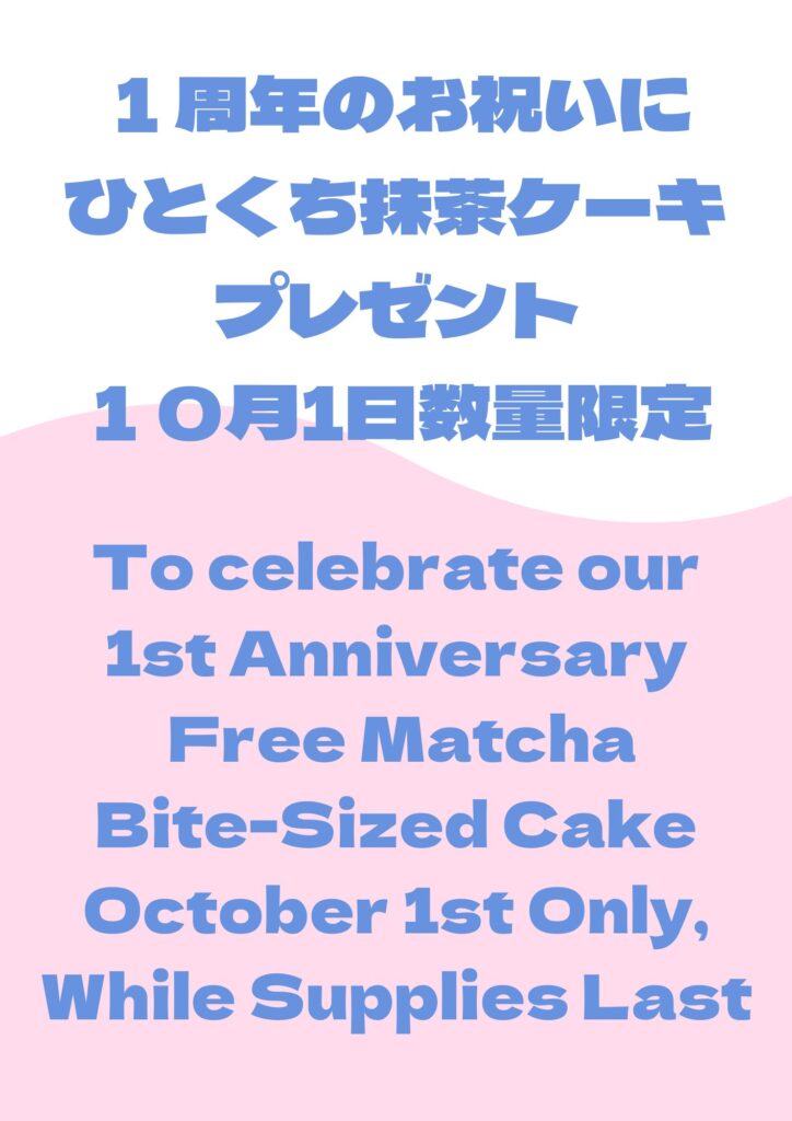 Anniversary Event Message: to cerebrate our 1st anniversary, free matcha bite-sized cake. Oct 1 only.