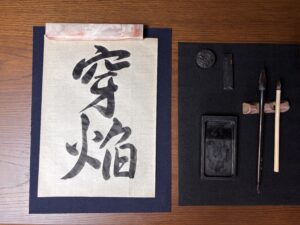 Ugatsu Homura written in calligraphy